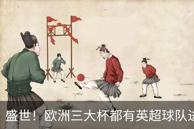 盛世！欧洲三大杯都有英超球队进4强 五大联赛唯一