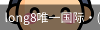 long8唯一国际·(中国)